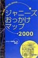 ジャニーズおっかけマップ(2000)