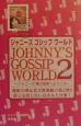 Johnny’s　gossip　world(2)