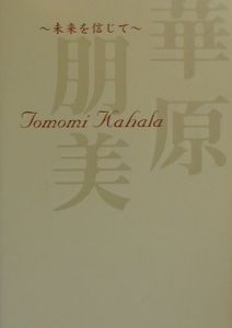 未来を信じて