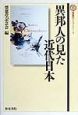 異邦人の見た近代日本