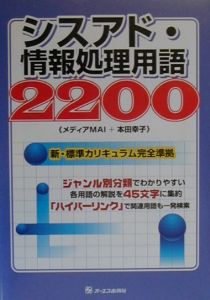 本田幸子『シスアド・情報処理用語2200』