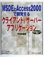 MSDEとAccess　2000で開発するクライアント／サーバーアプリケーション