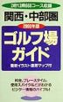 関西・中部圏ゴルフ場ガイド(2000)