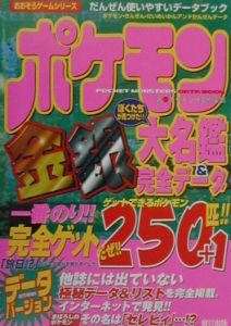 ポケモン金銀大名鑑&完全データー