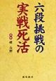 六段挑戦の実戦死活