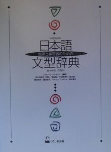日本語文型辞典/グループジャマシイ 本・漫画やDVD・CD・ゲーム、アニメをTポイントで通販 | TSUTAYA オンラインショッピング