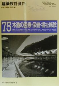 建築設計資料　木造の医療・保健・福祉施設