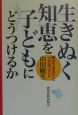 生きぬく知恵を子どもにどうつけるか