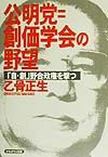 公明党=創価学会の野望
