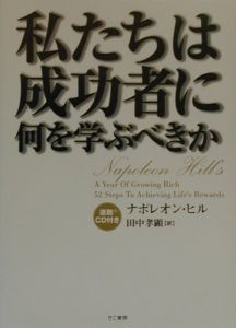 私たちは成功者に何を学ぶべきか