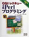 ＣＧＩレスキュー実践Ｐｅｒｌプログラミング