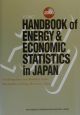 EDMC／エネルギー・経済統計要覧(2000)