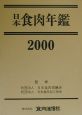 日本食肉年鑑　2000
