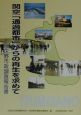 関空「通過都市」からの再生を求めて