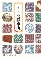 日本・中国の文様事典