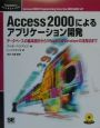 Access　2000によるアプリケーション開発