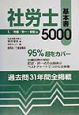 社労士基本書5000　平成12年版　1（労基・労一・
