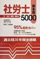 社労士基本書5000　平成12年版　2（労災・雇用・