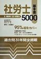 社労士基本書5000　平成12年版　3（健康保険・社