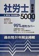 社労士基本書5000　平成12年版　4（国民年金・厚