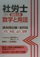 社労士総まとめ数字と用語　平成12年試験用