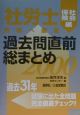 社労士・過去問直前総まとめ　社会保険編