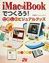 ｉＭａｃ　＆　ｉＢｏｏｋでつくろう！たのしいビジュアルグッズ