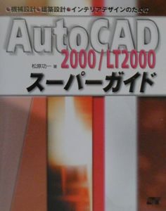 機械設計・建築設計・インテリアデザインのためのＡｕｔｏＣＡＤ　２０００／ＬＴ　２