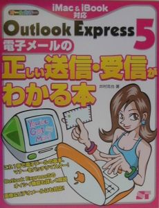 Ｏｕｔｌｏｏｋ　Ｅｘｐｒｅｓｓ　５電子メールの正しい送信・受信がわかる本