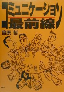コミュニケーション最前線