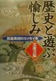 歴史と遊ぶ愉しみ