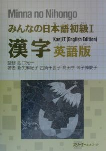 みんなの日本語　初級１　漢字＜英語版＞