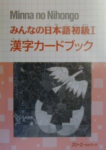 みんなの日本語初級　漢字カードブック