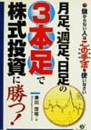 月足、週足、日足の３本足で株式投資に勝つ！