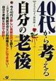 40代から考える自分の老後