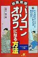 抱腹絶倒パソコンオタクになる方法