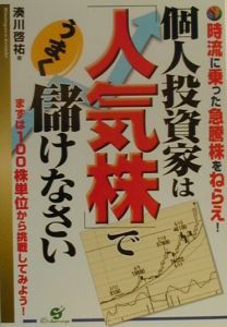 個人投資家は 人気株 でうまく儲けなさい 本 コミック Tsutaya ツタヤ 枚方 T Site