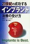 ２１世紀の成功するインプラント治療の受け方