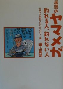 渓流のヤマメが釣れる人、釣れない人