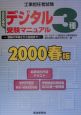 デジタル3種受験マニュアル　2000春版