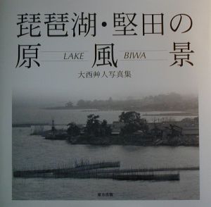 琵琶湖・堅田の原風景