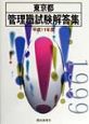 東京都管理職試験解答集　平成11年度