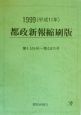 都政新報縮刷版　平成11年