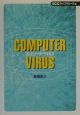 コンピュータ・ウイルス