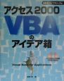 アクセス2000　VBAのアイデア箱