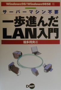 一歩進んだＬＡＮ入門