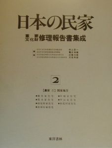 『日本の民家重要文化財修理報告書集成 農家 第2巻』日塔和彦