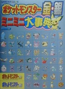 ポケットモンスター金 銀ミニミニ大事典 ゲーム攻略本 Tsutaya ツタヤ