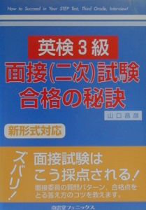 英検　３級　面接（二次）試験合格の秘訣