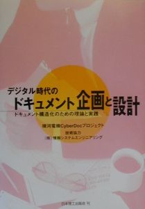 デジタル時代のドキュメント企画と設計